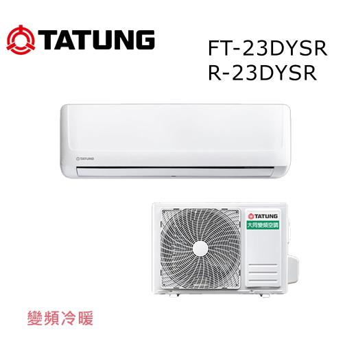TATUNG 大同 3-5坪一級直流變頻冷暖豪華系列 FT-23DYSR/R-23DYSR (含基本安裝) 