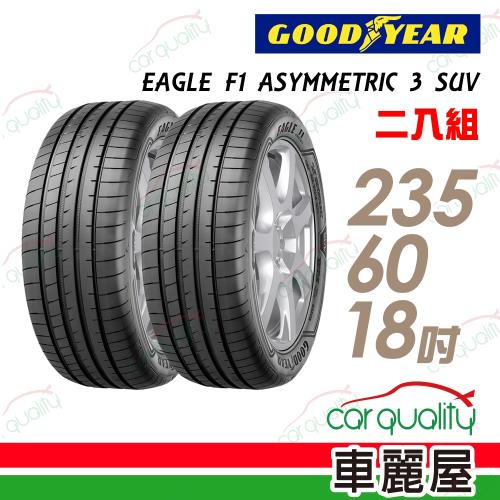 固特異 EAGLE F1 ASYMMETRIC 3 SUV F1A3S 高性能輪胎_二入組_235/60/18(車麗屋)