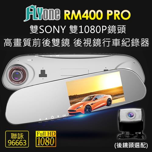 FLYone RM400 PRO 雙SONY 雙1080P鏡頭 高畫質前後雙鏡 後視鏡行車記(單鏡版+送32G卡)