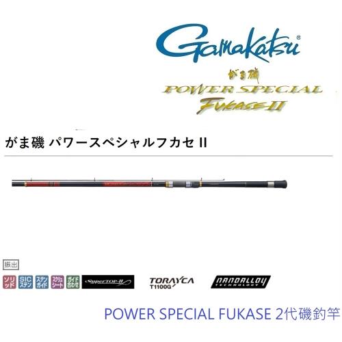 GAMAKATSU  POWER SPECIAL FUKASE 2代 6-47 磯釣竿(公司貨)