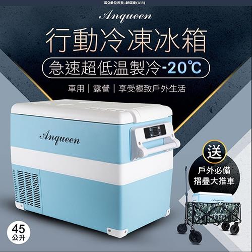 [Anqueen 安晴] 行動冷凍冰箱 AQ-C450 (送戶外摺疊大推車)