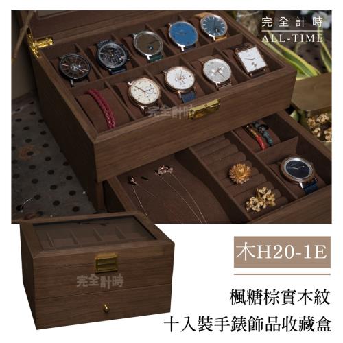 ALLTIME│完全計時│楓糖棕實木紋雙層十入裝手錶飾品收藏盒 (木H20-1E)