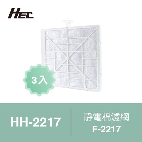 【HEC】靜電集塵濾網+活性碳濾網3組(適用AC-2217)