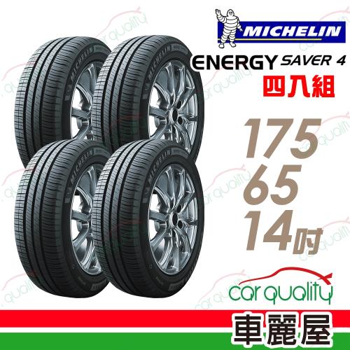 【Michelin 米其林】SAVER4 省油耐磨輪胎_四入組_175/65/14(車麗屋)