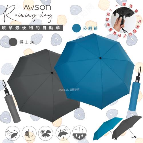 (日本AWSON歐森)大傘面自動傘/摺疊傘/雨傘/陽傘(AW-019)-雙色任選