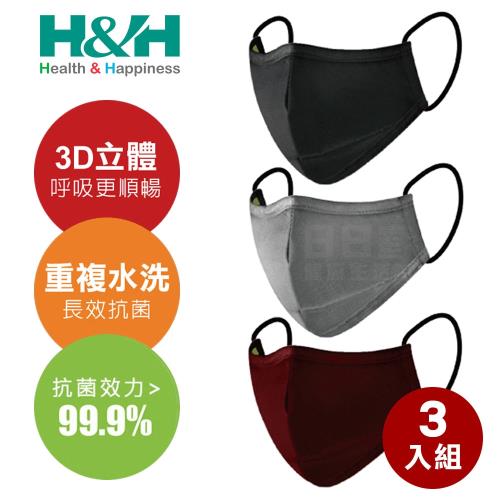 3入組-H&H 奈米鋅口罩 3D立體口罩 (重複水洗 台灣製)