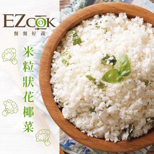 【EZCOOK】 餐餐好蔬 米粒狀花椰菜(花椰菜米)