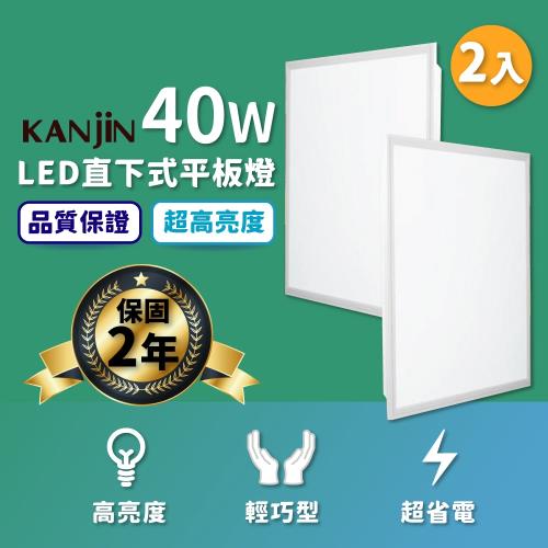 【KANJIN】高亮度LED直下式平板燈 40W-2入