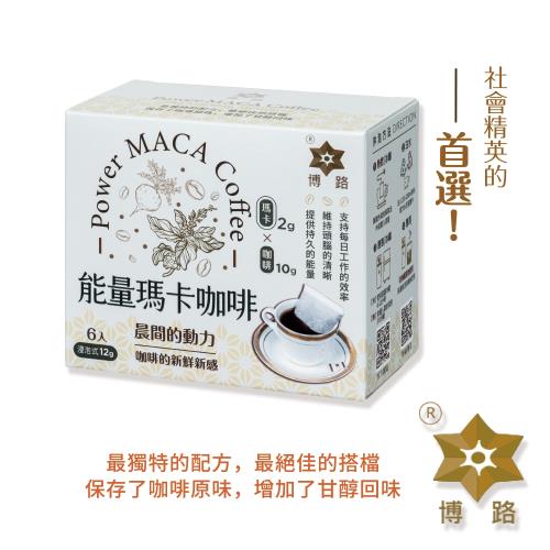 【博路】能量瑪卡咖啡 秘魯黑瑪卡粉+黃金曼特寧咖啡 (浸泡式 12g x 6入)