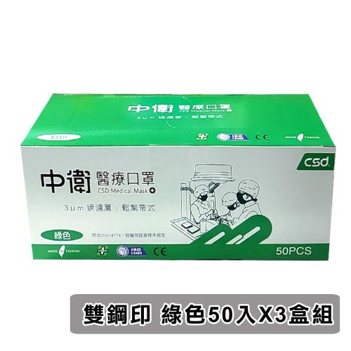 【CSD 中衛】雙鋼印醫療口罩-鬆緊式(綠色50入/盒*3盒)