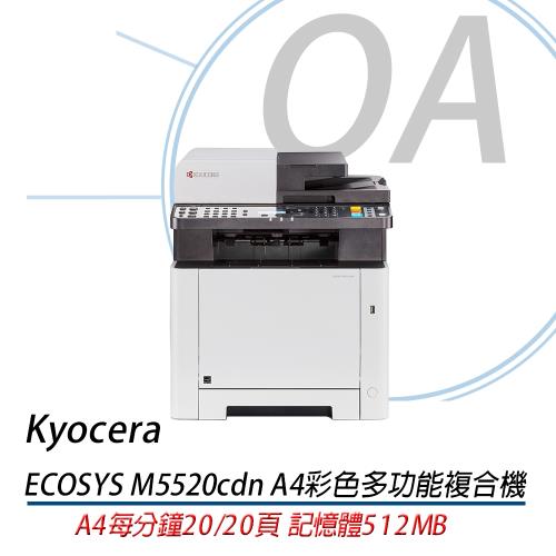 【公司貨】 KYOCERA ECOSYS M5520cdn A4 彩色雷射多功能複合機