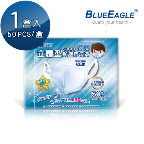 【藍鷹牌】 台灣製  3D兒童一體成型防塵口罩 6~10歲 50片/盒