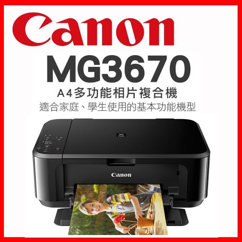 Canon PIXMA MG3670 多功能相片複合機-經典黑