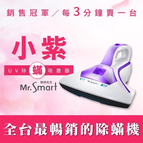 Mr.Smart 小紫 UV除蟎吸塵器 殺菌除蟎SVC-204-福利品 (庫)