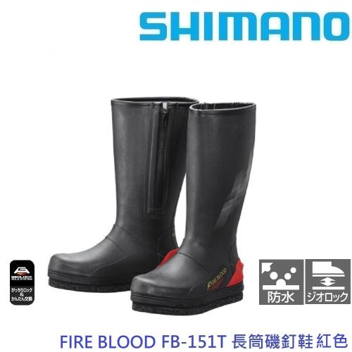 SHIMANO FIRE BLOOD FB-151T 長筒磯釘鞋 紅色(公司貨)