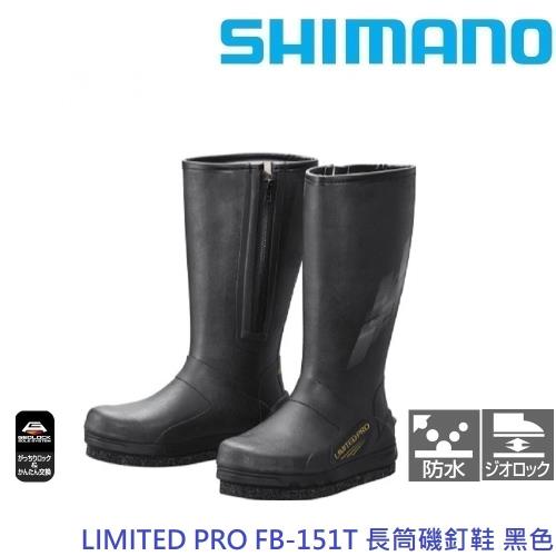 SHIMANO LIMITED PRO FB-151T 長筒磯釘鞋 黑色(公司貨)