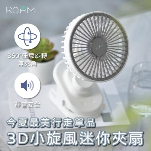 ROOMMI 4000mAh長效大容量 3D小旋風迷你夾扇 台夾兩用 超美型純白夾扇