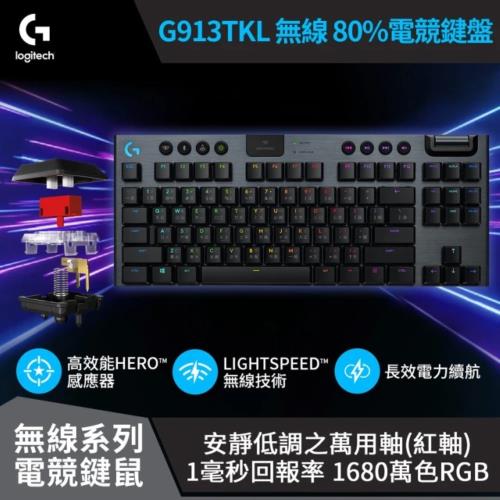 Logitech 羅技】G913 TKL 無線機械鍵盤[類紅軸]|Logitech|Her森森購物網