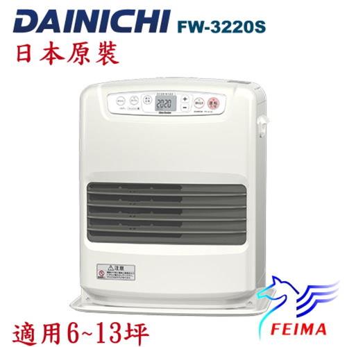 日本原裝 DAINICHI 6~13坪 FW-3220S 煤油暖爐電暖器 免運+到府收送保固+責任險+送油槍