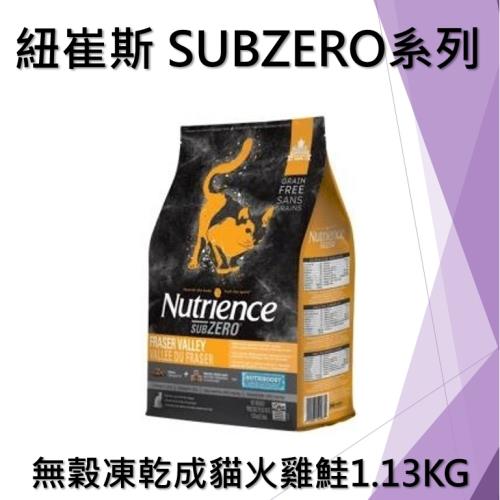 Nutrience 紐崔斯 SUBZERO無穀貓糧+凍乾(火雞+鮭魚) 1.13KG