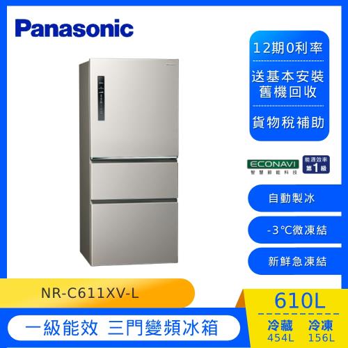 Panasonic國際牌610L一級能效三門變頻冰箱(絲紋灰)NR-C611XV-L-庫-Y