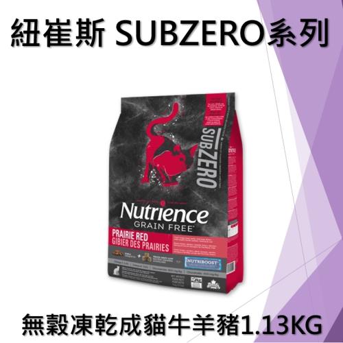 Nutrience 紐崔斯 SUBZERO無穀貓糧+凍乾(牛羊豬) 1.13KG