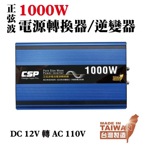 【CSP】1000W 電源轉換器 高功率 正弦波  電源轉換 直流轉交流 轉換器 電源 露營 戶外 行動餐車 台灣製造 露營車 工作車 行動辦公室