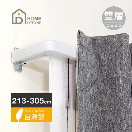 【Home Desyne】台灣製 LS-ㄇ型雙層多用途伸縮桿窗簾桿(213-305cm)