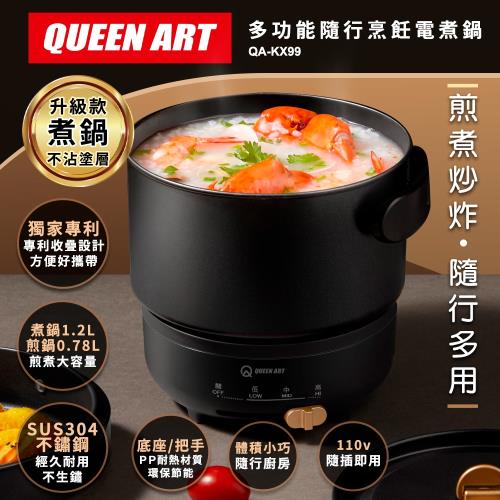 Queen Art 多功能隨行烹飪電煮鍋/電火鍋(QA-KX99黑色)