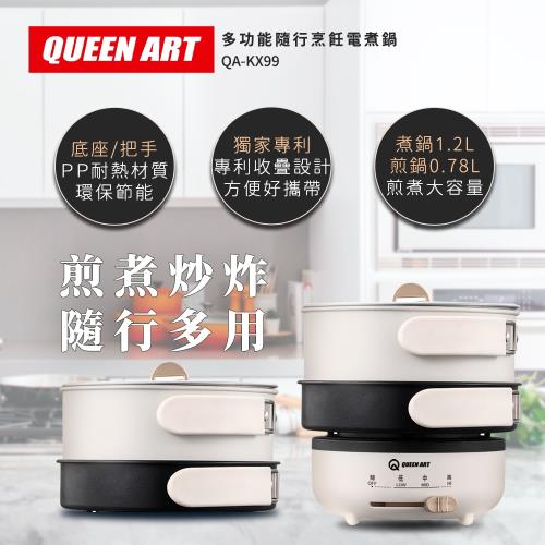 Queen Art 多功能隨行烹飪電煮鍋/電火鍋(QA-KX99-白色)