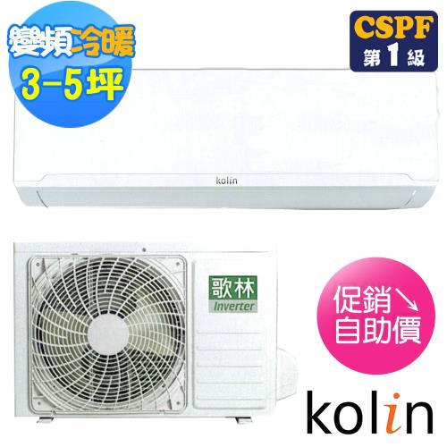 (促銷)Kolin歌林 3-5坪四方吹變頻冷暖型分離式冷氣KDV-28203/KSA-282DV03