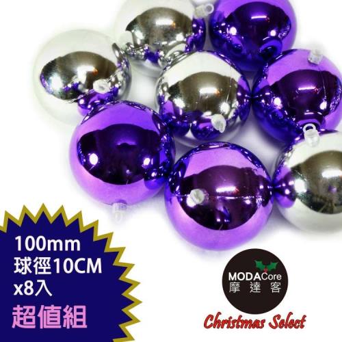 摩達客 聖誕100mm(10CM)銀紫雙色亮面電鍍球8入吊飾組合  | 聖誕樹裝飾球飾掛飾