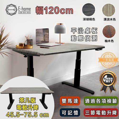 E-home Phantom幻影茶几式三節平沿電動記憶升降桌-幅120cm-三色可選