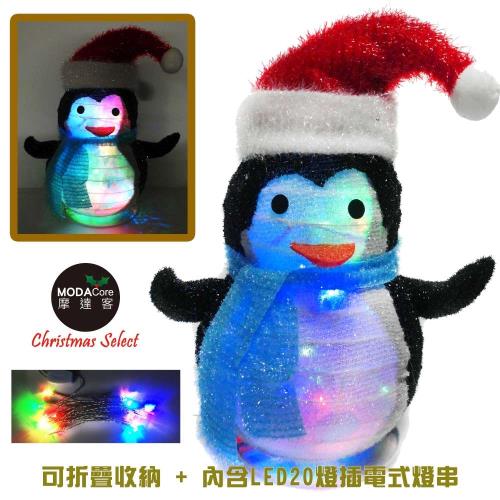 摩達客 聖誕彈簧折疊42CM小企鵝 (LED20燈雙閃插電式燈串)燈籠式可伸縮擺飾 方便收納