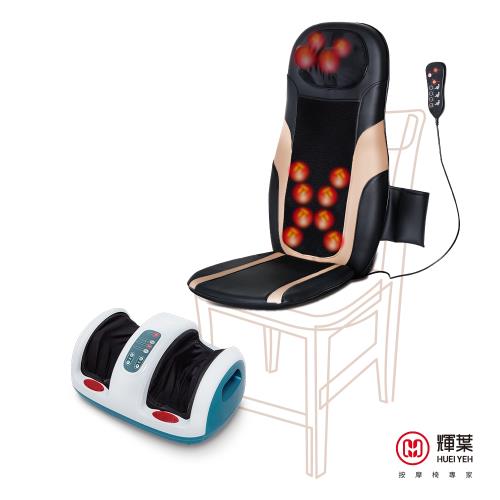 輝葉 4D溫熱手感按摩椅墊+雙效溫感美腿機(HY-633+HY-750)