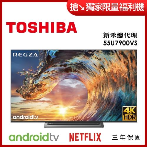【TOSHIBA 福利品 東芝】55型 4K Android TV 六真色PRO 智慧聯網 三規4KHDR液晶顯示器 (55U7900VS)含基本安裝-庫