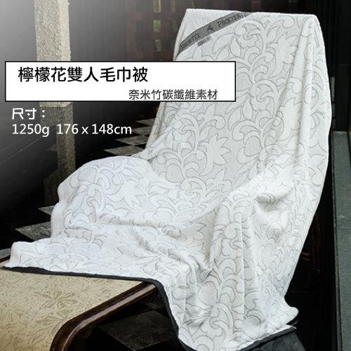 奈米銀竹炭紗 檸檬花提花款雙人毛巾被 (單條)  台灣興隆毛巾製