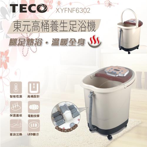 TECO東元30公升高桶養生足浴機XYFNF6302
