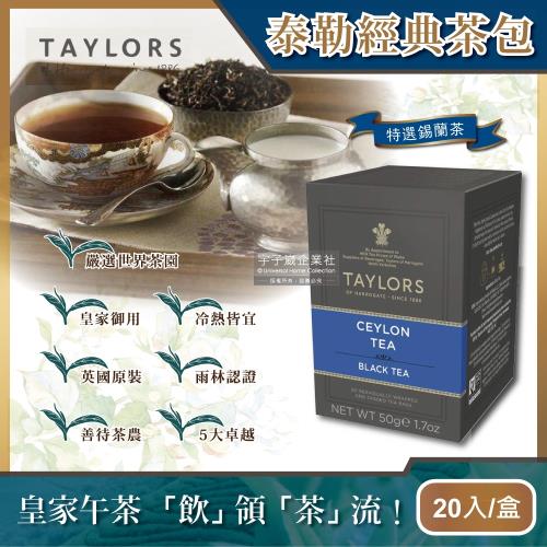 英國Taylors泰勒茶-特級經典茶包系列20入/盒(雨林聯盟及女王皇家認證)-特選錫蘭茶
