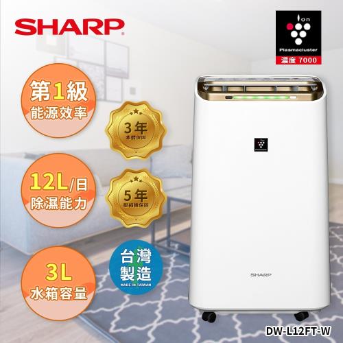 贈擴香瓶【SHARP夏普】12L一級能效DW-L12FT-W自動除菌離子空氣清淨除濕機