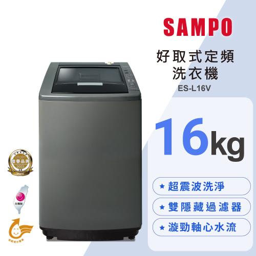 SAMPO 聲寶 16KG 好取式 定頻 洗衣機 ES-L16V(K1)