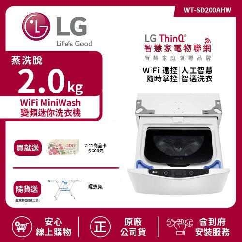 【LG 樂金】2.0Kg WiFi MiniWash變頻迷你洗衣機蒸洗脫 冰磁白WT-SD200AHW (送基本安裝)