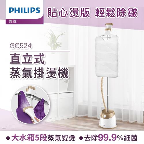 Philips 飛利浦 頂級直立五段式蒸氣掛燙機 GC524 (霧感金)