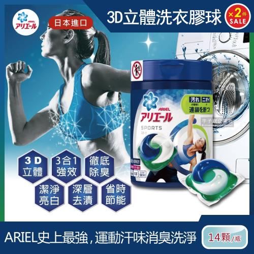 日本P&G Ariel Bold 3D立體洗衣凝膠球 運動衣物強效消臭白金版 14顆x2罐 洗衣膠囊 洗衣球