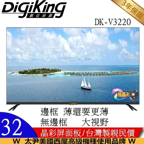 【DigiKing 數位新貴】大視野無邊框32吋低藍光 LED數位有線電視專用機種-DK-V3220