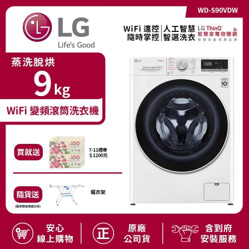 【LG 樂金】9Kg WiFi 變頻滾筒洗衣機 (蒸洗脫烘) 典雅白 WD-S90VDW (送基本安裝)