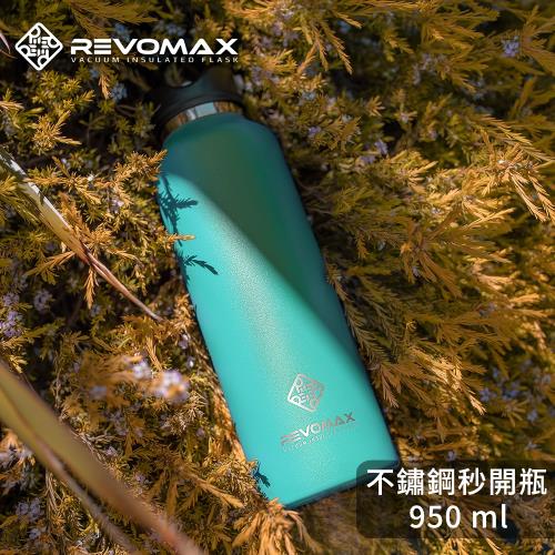 【REVOMAX 美國銳弗】2代 304不鏽鋼保冰保溫秒開瓶 32oz 950ml