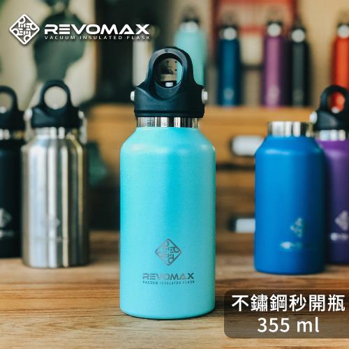 【REVOMAX 美國銳弗】經典304不鏽鋼保冰保溫秒開瓶 12oz 355ml