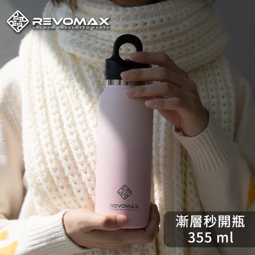 【REVOMAX 美國銳弗】經典304不鏽鋼保冰保溫秒開瓶 12oz 355ml