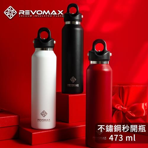 【REVOMAX 美國銳弗】3代 304不鏽鋼保冰保溫秒開瓶 16oz 473ml
